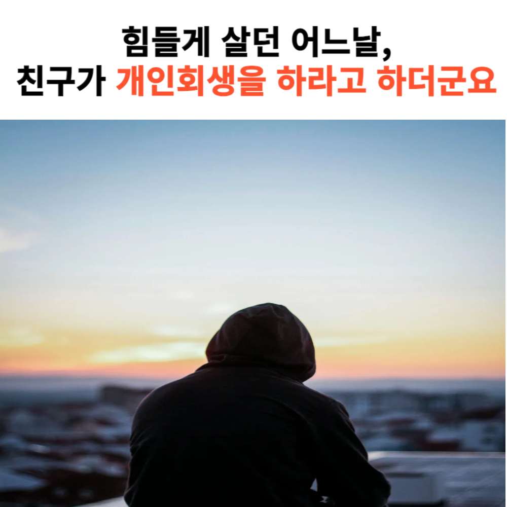 개인회생 신청 방법 절차 비용