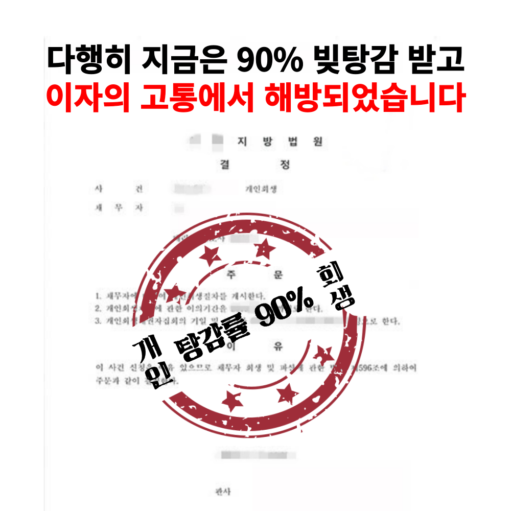 개인회생 신청 자격 비용 절차