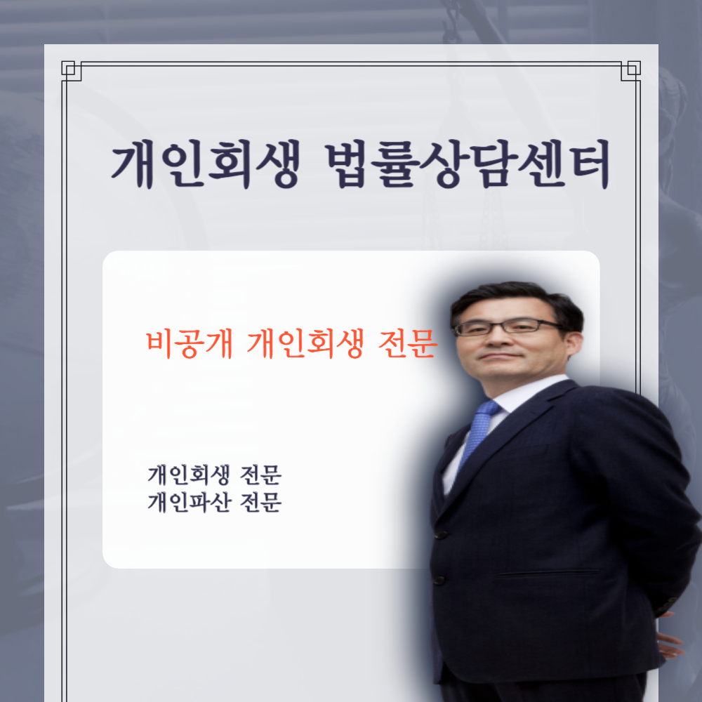 개인회생 신청 방법 절차 비용