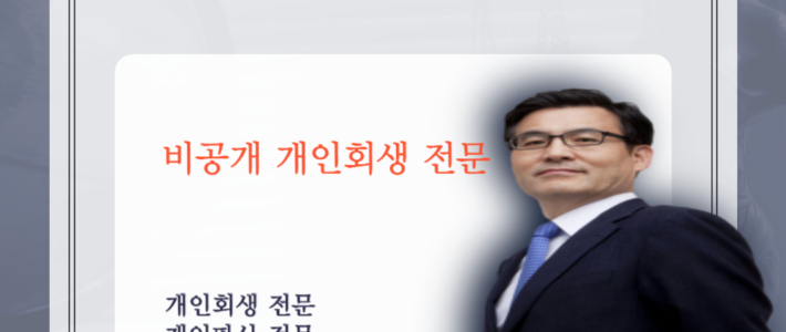 개인회생 신청 방법 절차 비용